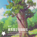 李文龙 - 【歌曲】排骨教主《续》