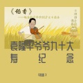 一坨时菌 - 稻香