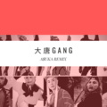 大唐GANG (Remix)