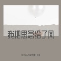 小可、卓依婷、DJ YiXiu - 有爱未必就有钱，有钱未必就有爱