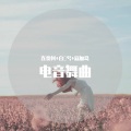 连贾柯、寐加岛、白雲兮 - 凭什么后来者居上啊