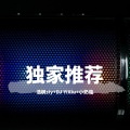 浩枫siy、小奶瓶、DJ YiXiu - 独家推荐04