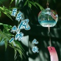 九歌 - 若东风未嫁人