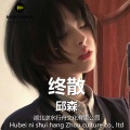 邱森 - 爱人错过