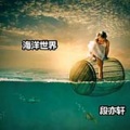 段亦轩 - 无尽的冒险