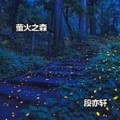 萤火之森