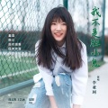 李亚珂 - 我不是胆小鬼