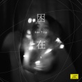 高莹 - 困在
