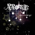 星星在唱歌 (合唱版)