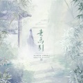 青璃、诸葛陌 - 走马引