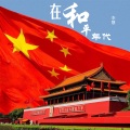 李慧 - 在和平年代