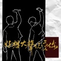 云云众声musical - 好想大声说爱你 (歌手版)