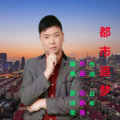 都市追梦