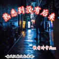 冷宇君MAX - 熟悉到没有后来