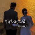 苏甜、杨玉环 - 风风雨雨陪你走过