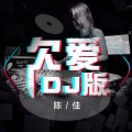 欠爱(DJ2021)