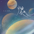 宇宙尽头