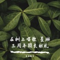 墨琳盖好被窝窝 - 在树上唱歌