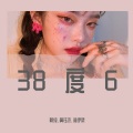 阿纯、林伊柔、是黄钰杰 - 38度6