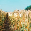 昧落呆 (方言版伴奏)