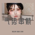 精彩成真、精彩轩景、耀温顺 - 气势串烧 (DJ诗琦版)