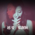 张靓颖 - 越爱
