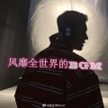 保安队长 - 网抑云伤感合集