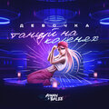 Balee、Aman - Девочка танцуй на коленях