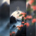 桃七Seven - 盗墓笔记·十年人间 )