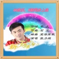 新天若有情(深情版)