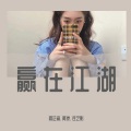 程芷渝、阿凉、庄之影 - 一醉方休