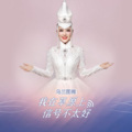 乌兰图雅 - 我在草原上信号不太好