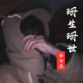 安子杰 - 珊生珊世