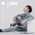 Jeff徐诺 - 陪陪