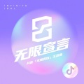 朱浩羽 - 无限宣言