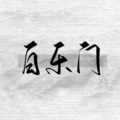 辰楠 - 黑界非主流百乐门