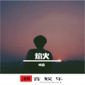 嗨森 - 农民