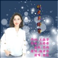 英英 - 时光不停留