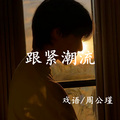 戏语、周公瑾 - 唯有干饭解千愁