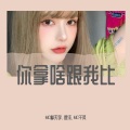 MC孽天宇、底线、MC千风 - 你们的PPQ呢 (DJ诗琦版)