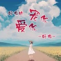 酝涛 - 酝涛的流过你心田