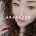 柔情冷看千夫指 - 或许会是一世的爱