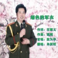 朱跃明 - 邹氏家族荣光