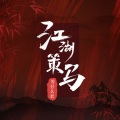 邓寓君(等什么君) - 江湖策马