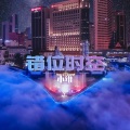 小维 - 错位时空