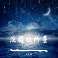 洛天依 - 没握住的星