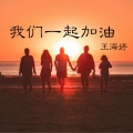 王海婷 - 我们一起加油
