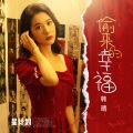 韩晴 - 偷来的幸福