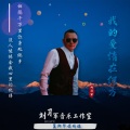刘习军 - 我的爱情在何方