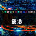 不是我们土只是风格不同罢了